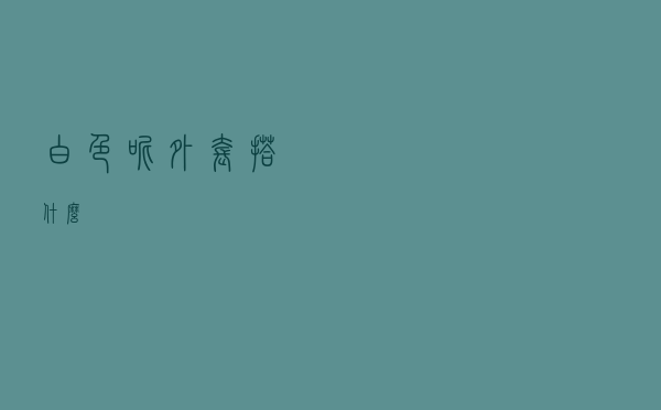 白色呢外套搭什么