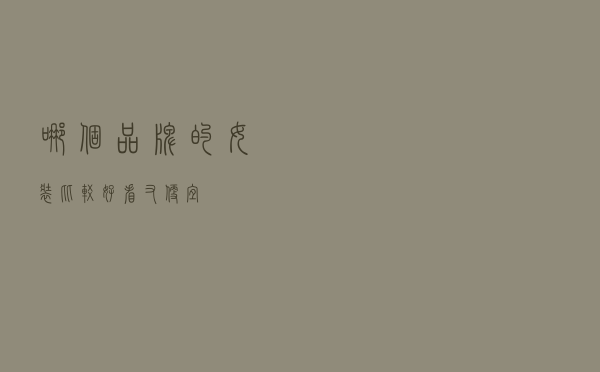 哪个品牌的女装比较好看又便宜