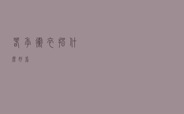 春季卫衣搭什么好看