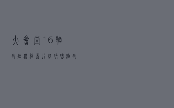 大会堂16细支烟价格图片 「红玫瑰细支香烟价格表」
