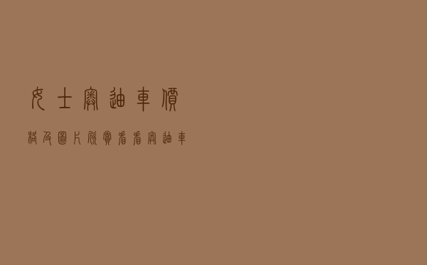 女士奥迪车价格及图片欣赏（看看奥迪车）