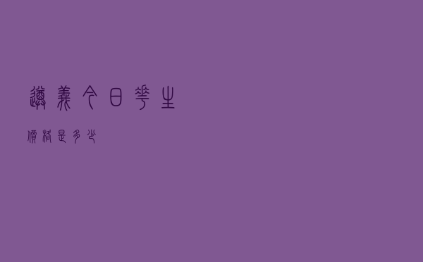 遵义今日花生价格是多少