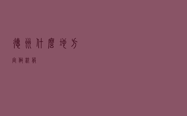 德州什么地方定做校服