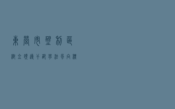 东营市垦利区树立领导干部学法“风向标”锻造法治化建设“硬内核”