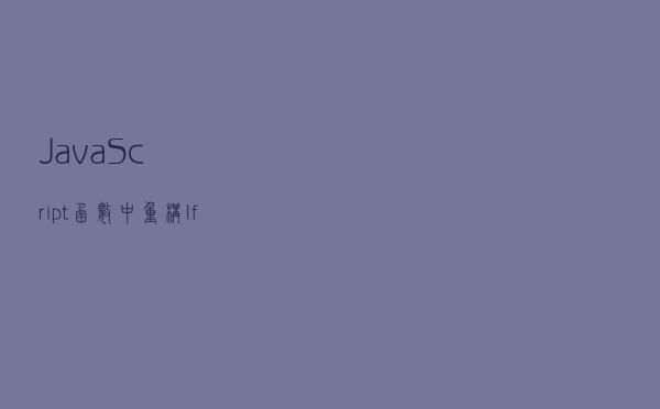 JavaScript函数中重构If/Else语句的方法