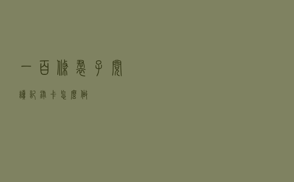 一百条裙子阅读记录卡怎么做