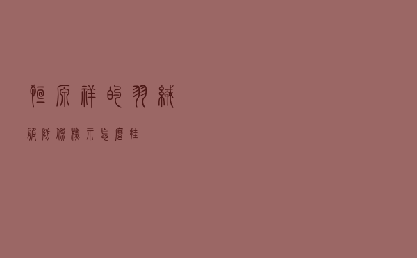 恒源祥的羽绒服防伪标示怎么挂