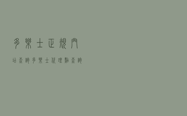多乐士正规门店查询，多乐士代理点查询电话