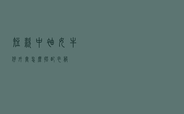 短款中袖女牛仔外套怎么搭配衣服