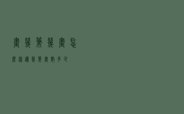 画几笔几画怎么写（边几笔画数多少）