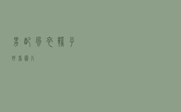 男配风衣鞋子好看图片