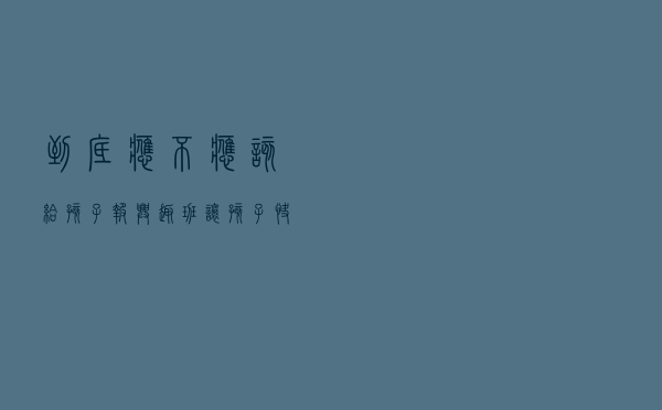 到底应不应该给孩子报兴趣班？让孩子快乐和吃苦，20年后差别巨大