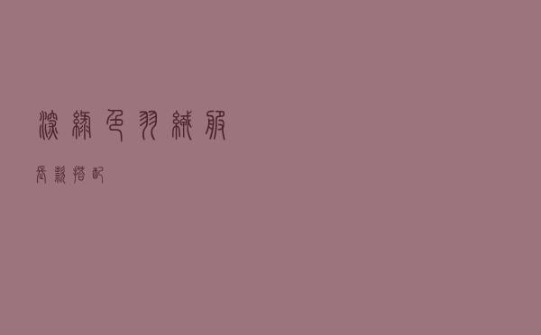 深绿色羽绒服长款搭配