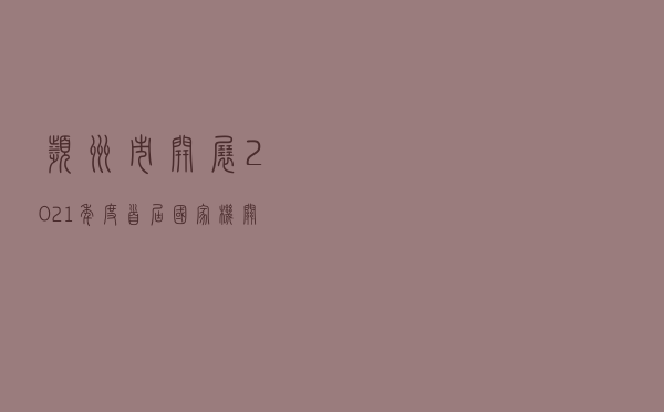 滨州市开展2021年度首届国家机关 “谁执法谁普法”履职评议活动