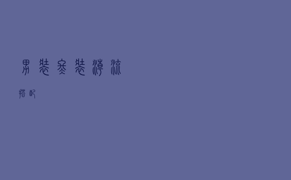 男装冬装潮流搭配