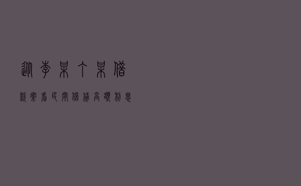 从李某丁某借款案看民间借贷高额利息返还问题
