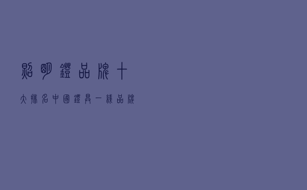 照明灯品牌十大排名（中国灯具一线品牌排行前十名）