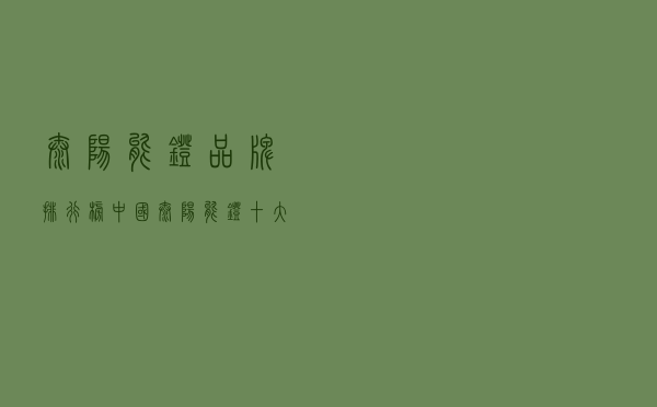太阳能灯品牌排行榜(中国太阳能灯十大名牌) 太阳能灯品牌排行榜(中国太阳能灯十大名牌)