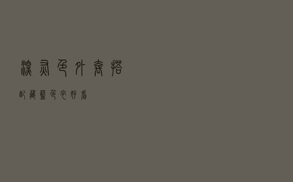 深灰色外套搭配藏蓝色衣好看