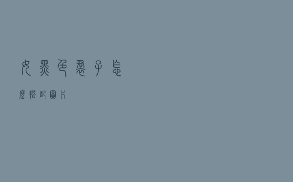 女黑色裙子怎么搭配图片