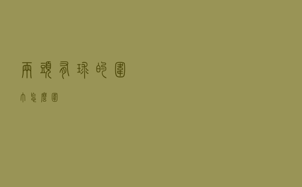 两头有球的围巾怎么围