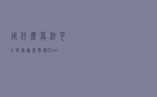 用什么算法可以快速检索数据？Bitmap了解一下
