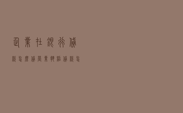 企业在银行贷款怎么贷_营业执照贷款怎么贷