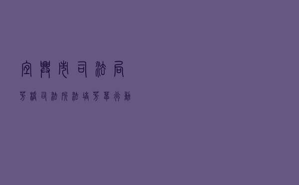 宜兴市司法局芳桥司法所“法培芳草”行动推动青少年学法用法