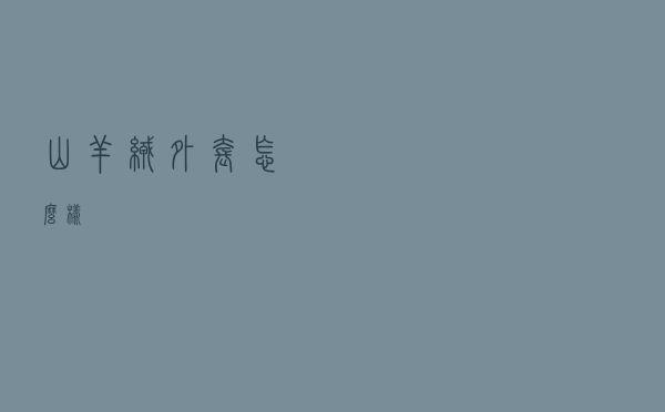 山羊绒外套怎么样