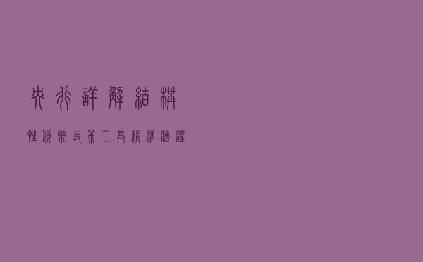 央行详解结构性货币政策工具：精准滴灌实体经济