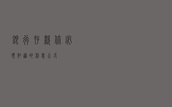 银行存款你必须知道的利息公式