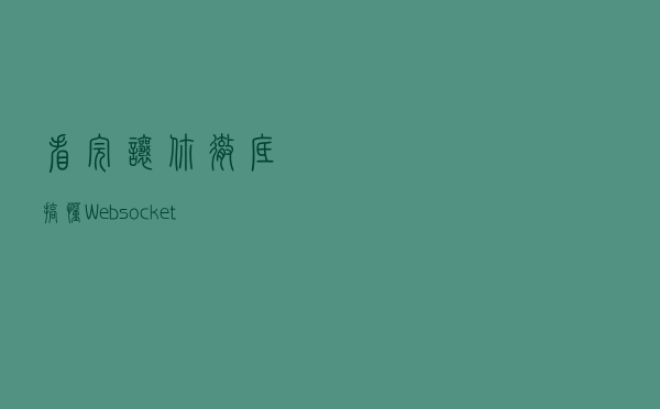 看完让你彻底搞懂Websocket原理，附通过netty完成Websocket