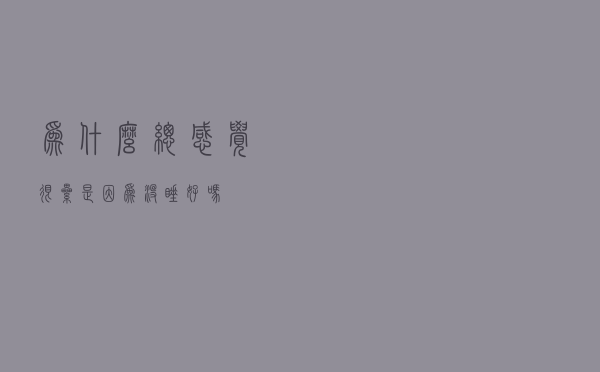 为什么总感觉很累，是因为没睡好吗？