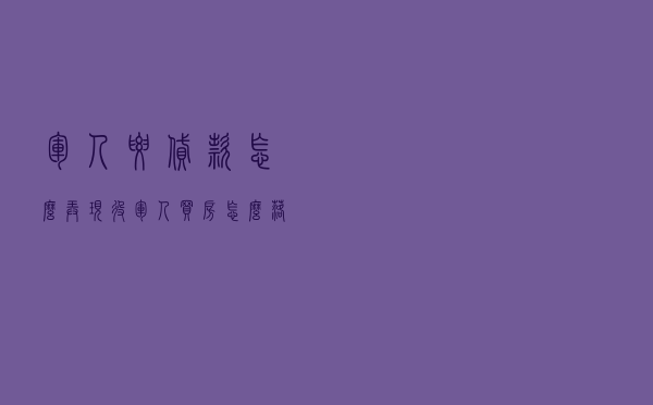 军人要贷款怎么弄 「现役军人买房怎么落户」