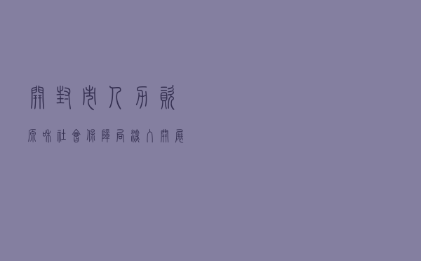 开封市人力资源和社会保障局深入开展服务型行政执法创建活动