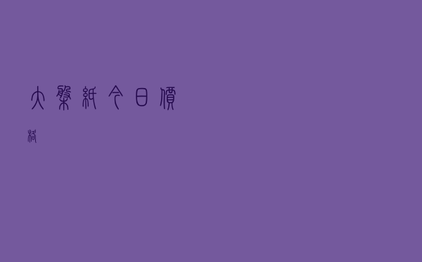 大盘纸今日价格