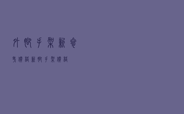 外脚手架新参考价格，新脚手架价格