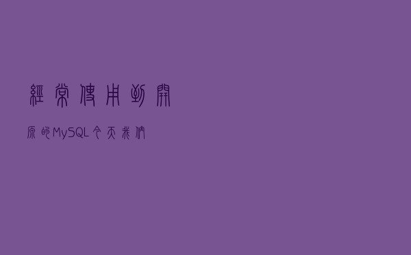 经常使用到开源的MySQL，今天我们就来系统地认识一下