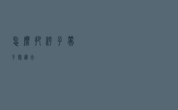 怎么把裤子带子穿进去