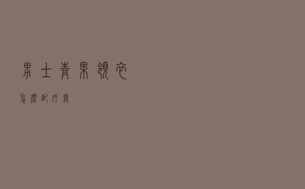 男士青果领衣怎么配外套