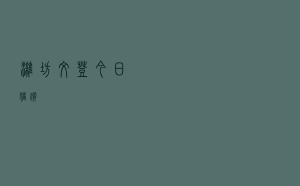 潍坊文登今日猪价