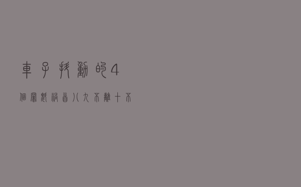 车子抖动的4个罪魁祸首！八九不离十，不要给4S店送钱了