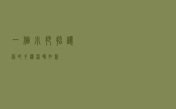 一个小妙招让你的手机流畅如新