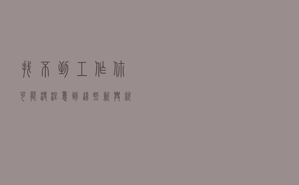 找不到工作？你可能没注意到这些新兴就业方向