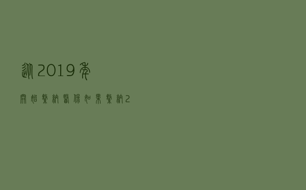 从2019年开始缴纳医保，如果缴纳25年需要多少钱呢？