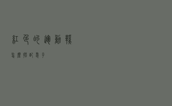 红色的运动鞋怎么搭配裙子