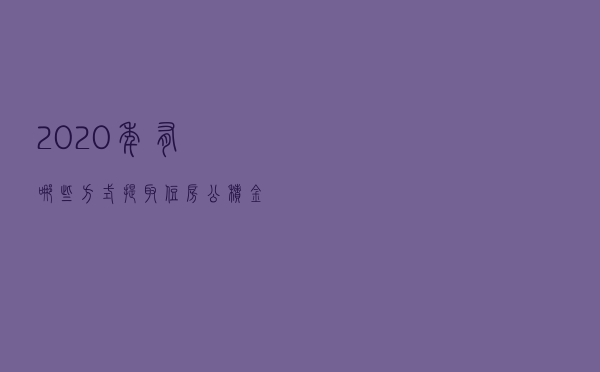 2020年有哪些方式提取住房公积金