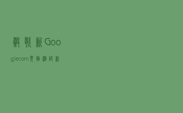 谷歌”新Google.com”页面测试新小部件卡片