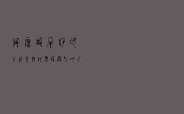 降尿酸最好的方法，食物降尿酸最好的方法