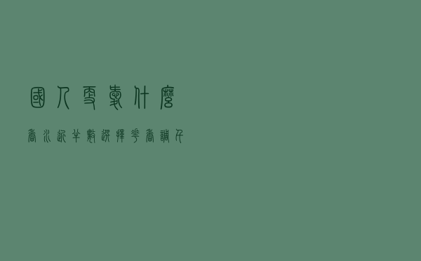 国人更爱什么香水？近半数选择花香调，千禧一代怕“撞香”